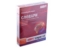 Переводчик ABBYY Lingvo x5 "Английский язык" домашняя версия коробка AL15-01SBU01-0100