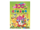 Книга Росмэн 100 любимых стихов для малышей 35862