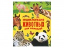 Книга Росмэн Живая природа Энциклопедия животных для малышей 60741