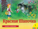 Книжка-панорамка Росмэн Красная шапочка