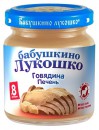 Пюре Бабушкино Лукошко Говядина, печень с 8 мес. 100 гр.