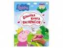 Раскраска Peppa Pig Большая книга раскрасок 068062