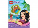 LEGO Подружки. Книги со сборными фигурками Подружки, пляж и веселье!