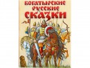 Русские сказки (Подарочные издания ) Эксмо Богатырские русские сказки  41789