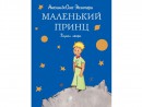 Сказки для детей (Подарочные издания) Эксмо Маленький принц Сент-Экзюпери А. де 21412