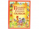 Большая книга русских сказок Росмэн 04677