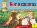 Книжка Росмэн Кот в сапогах (панорамка) 27883