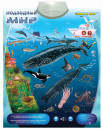 Электронный звуковой плакат Знаток Подводный мир PL-092