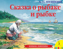 Книжка-панорамка Росмэн Сказка о рыбаке и рыбке