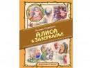 Лучшие книги детства с иллюстрациями Л.Марайя Эксмо Алиса в Зазеркалье Кэрролл Л. 76911