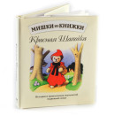 Книга Мишки из книжки Красная шапочка с мягкой игрушкой3