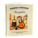 Книга Мишки из книжки Золушка с мягкой игрушкой3