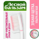 Зубная щётка Лесной бальзам "Для чувствительных зубов и десен" 67000522