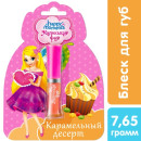 МАЛЕНЬКАЯ ФЕЯ Блеск для губ Волшебная кондитерская Карамельный десерт 1,3мл