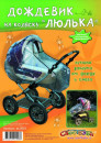 Комплект защиты Спортбэби Дождевик для детской коляски ак.0001