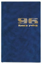 Книга учета  картонная обл. , кл.,синяя, 96 л.2