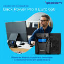 ИБП Ippon Back Power Pro II Euro 650 650VA9