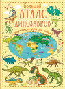 Книжка Большой атлас динозавров в картинках для малышей