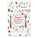 Книга для записи кулинарных рецептов BRAUBERG "Фамильные рецепты" A5 80 листов