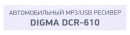 Автомагнитола Digma DCR-610 2DIN 4x50Вт9